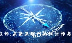 Web3工程师：未来互联网的设计师与创