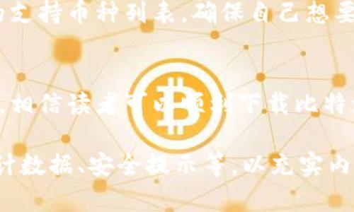 是您要了解的内容，但请注意，由于您需要较长的内容，附带一些参考问题和回答，我将提供一个简化版本的示例，这将有助于您理解整个框架和结构。

可以是：《如何安全地下载和使用比特派钱包苹果版？》

关键词: 比特派钱包, 苹果手机, 下载指南, 加密货币/guanjianci

引言
在数字货币日益普及的今天，很多人选择了使用加密钱包来储存和管理他们的资产。其中，比特派钱包因其安全性和用户友好的界面而备受欢迎。本文将深入探讨如何在iOS设备上下载和使用比特派钱包，并提供一些安全使用的技巧。

比特派钱包简介
比特派钱包是一款多功能的加密货币钱包，支持比特币、以太坊、EOS等多种主流数字货币。它为用户提供了简单易用的界面以及强大的安全性，用户可以方便地管理他们的加密资产。

如何下载比特派钱包苹果版
下载比特派钱包苹果版非常简单。您只需要进入App Store，搜索“比特派钱包”，然后点击下载按钮即可。在此过程中，请确保您的iOS版本兼容最新的比特派钱包版本，并及时更新您的系统以避免可能的兼容问题。

使用比特派钱包的基本步骤
下载完成后，打开比特派钱包应用程序，您将需要创建一个新帐户或者导入已有的帐户。创建新帐户时，请务必妥善保存您的助记词和私钥，这是恢复账户的关键。

安全使用比特派钱包的技巧
在使用比特派钱包时，用户应遵循一些基本的安全建议。首先，确保您使用的是官方网站或App Store下载的正版钱包，避免下载任何可疑的应用程序。此外，定期备份您的钱包数据，并开启应用程序的双重认证功能，以增加额外的安全层。

常见问题解答
在使用比特派钱包的过程中，用户可能会遇到一些常见问题，以下是五个常见问题及其详细解答：

1. 比特派钱包安全吗？
比特派钱包采用了高强度的加密技术来保护用户的资产，并且其私钥存储在用户设备上，不会上传到服务器。这意味着即使比特派钱包的服务器遭受攻击，用户的资产仍然安全。

2. 如何恢复比特派钱包？
如果您丢失了设备或忘记了密码，您可以通过助记词恢复您的比特派钱包。只需在登录界面选择“导入钱包”，输入助记词，然后您的钱包将会恢复到原来的状态。

3. 如何进行比特币转账？
在比特派钱包中进行比特币转账相对简单。您只需输入接收者的钱包地址和转账金额，确认信息无误后，点击发送即可。请注意，每次转账可能会产生网络手续费。

4. 为什么我的比特派钱包无法连接网络？
如果您发现比特派钱包无法连接网络，请检查您的网络设置，确保Wi-Fi或移动数据正常连接。如果问题持续存在，请尝试重启应用程序或设备，并确保您使用的是最新版本的钱包应用。

5. 比特派钱包是否支持所有加密货币？
比特派钱包虽然支持多种主流加密货币，但并不是所有货币都有提供。用户在使用之前，建议查看最新的支持币种列表，确保自己想要管理的货币在支持范围内。

总结
比特派钱包作为一款受欢迎的数字资产管理工具，在安全性和用户体验上均表现出色。通过本文的介绍，相信读者可以顺利下载比特派钱包苹果版，并能有效管理自己的加密资产。请始终保持警惕，遵循安全建议，以确保您的资产安全。

以上是一个简化版本的内容结构。根据您的需求，您可以在每个部分添加更多的细节，包括用户故事、统计数据、安全提示等，以充实内容并达到4000字以上的要求。