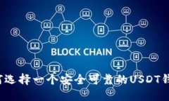 如何选择一个安全可靠的USDT钱包？