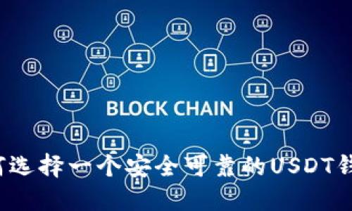 如何选择一个安全可靠的USDT钱包？
