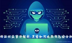 比特派被盗事件解析：黑客如何攻陷钱