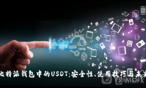 探索比特派钱包中的USDT：安全性、使用技巧与未来展望