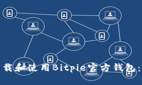 : 如何下载和使用Bitpie官方钱包:全面指南