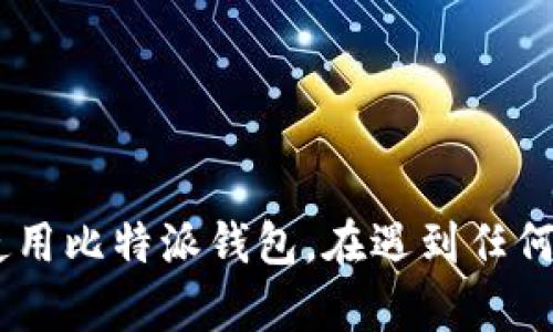 baioti比特派安装失败解决方法：彻底排查与解决方案/baioti  
比特派, 安装失败, 解决方案, 数字货币/guanjianci  

在当今数字货币的浪潮中，比特派（BitPie）作为一款多功能的数字货币钱包备受用户喜爱。然而，很多用户在安装比特派的时候却遇到了各种问题，尤其是安装失败的情况。本文将针对比特派安装失败的常见原因及解决方法进行详细介绍，帮助用户快速解决问题，顺利使用比特派钱包。

1. 比特派安装失败的常见原因
在探讨解决方案之前，我们首先需要了解可能导致比特派安装失败的原因。常见的原因主要包括以下几点：
ul
  li网络环境问题：比特派的安装和使用需要稳定的网络，如果网络不佳，可能导致安装包下载不完整或失败。/li
  li设备兼容性：比特派可能由于设备操作系统的不同，出现兼容性问题，从而导致安装失败。/li
  li存储空间不足：如果设备的存储空间不足，可能导致安装程序无法顺利运行，进而出现失败。/li
  li系统权限问题：在某些设备上，缺乏足够的系统权限可能导致无法完成安装。/li
  li安装包被损坏：如果下载的比特派安装包不完整或者损坏，那么安装就会失败。/li
/ul

2. 如何检查网络环境
首先，我们需要确保网络环境的稳定。可以通过以下步骤检查网络连接：
ol
  li在设备上打开浏览器，访问任何一个常用网站（如百度或谷歌）来检查网络是否通畅。/li
  li可以尝试更换不同的网络连接方式，例如从Wi-Fi切换到数据流量，或者相反。/li
  li如果使用的是Wi-Fi，可以重新启动路由器，确保信号强度和稳定性。/li
  li在设备上重启网络连接，断开再重新连接Wi-Fi或移动数据。/li
/ol
保持良好的网络环境对于比特派的安装和使用至关重要，如果网络不稳定，建议在网络环境良好的情况下再进行重新下载和安装。

3. 设备兼容性检查
不同的设备和操作系统版本可能会对比特派的安装产生影响，因此需要检查设备的兼容性。确认以下事项：
ul
  li比特派的官方网站上会列出支持的操作系统版本，用户需确保设备的操作系统符合要求。/li
  li确保设备的硬件配置达到比特派的最低要求，一些低配置的设备可能无法正常安装和运行比特派。/li
  li如果设备使用的是Android系统，建议先在设置中检查当前系统版本，必要时进行系统更新。/li
/ul
对于使用iOS系统的用户，确保设备满足比特派的要求，避免因版本过低造成安装问题。

4. 清理存储空间
存储空间不足往往是导致安装程序失败的一个重要原因，用户需要确保设备有足够的存储空间来安装比特派。可以通过以下步骤进行清理：
ol
  li在设备的设置中查看存储使用情况，了解哪些应用占用了大量存储空间。/li
  li删除不必要的应用、图片和文件，释放更多的存储空间。/li
  li考虑使用云存储备份文件，减少设备上的本地存储负担。/li
/ol
清理存储后，用户可以尝试重新下载和安装比特派，确保设备有足够的空间能够顺利进行安装。

5. 检查系统权限设置
比特派在安装过程中需要一些系统权限，如果权限设置不当，将导致安装失败。用户需要：
ul
  li在设备设置中查看应用权限，检查是否授权了必要的权限。/li
  li如果使用的是Android设备，可以在安装应用时选择“允许”相关权限。/li
  li根据需要，考虑临时关闭设备的安全软件，有时安全软件会误拦截正常的安装。/li
/ul
在确认权限设置无误后，用户可再次尝试安装比特派。

6. 重新下载安装包
如果以上检查均未解决问题，可能是下载的比特派安装包存在问题。此时，需要重新下载最新版本的安装包。用户可以：
ol
  li访问比特派的官网下载最新的安装包，确保直接从官方渠道下载以避免下载到恶意软件。/li
  li在下载过程中，保持网络稳定，避免出现中断和失败的情况。/li
  li在下载完成后，通过检查哈希值等方式确认安装包的完整性。/li
/ol
通过这些步骤，用户可以获取一个完整且有效的安装包，有助于顺利进行安装比特派。

7. 相关问题解答
在解决比特派安装失败的问题时，用户可能会有以下几个相关问题：

问题1：我的比特派钱包账户被锁定了怎么办？
在使用比特派钱包的过程中，账户被锁定可能是由于多次输入错误的密码，或者出于安全原因触发了钱包的保护机制。为了重新获得对账户的访问，可以采取以下措施：
ol
  li首先，确认自己输入的密码是否正确。如果遗忘密码，可以通过钱包提供的“找回密码”功能进行重置。/li
  li如果账户被锁定，可以尝试联系比特派的客服支持，通过提供身份验证信息请求解锁。/li
  li在恢复账户后，建议用户定期更新密码并启用两步验证，以提高账户的安全性。/li
/ol
以上措施可以帮助用户顺利解锁比特派账户，并保持账户的安全性。

问题2：如果我在安装后无法打开比特派怎么办？
如果安装比特派后无法打开应用，可能是由于以下原因导致的：
ul
  li设备配置不足，导致无法运行比特派。此时建议检查设备的配置，确认是否满足运行要求。/li
  li系统兼容性问题，用户应确认安装的比特派版本是否支持当前操作系统。/li
  li在无法打开的情况下，尝试清除应用数据或缓存，方法是进入设置-应用-找到比特派-清除数据/缓存。/li
/ul
如果以上方法仍然无法解决问题，用户可以尝试卸载并重新安装比特派，确保下载的版本没有问题。

问题3：如何确保比特派钱包的安全性？
比特派钱包的安全性至关重要，用户可通过以下方式确保钱包的安全：
ol
  li设置强密码，避免使用简单易猜的密码，并定期更改。/li
  li启用两步验证功能，加强账户安全。/li
  li不随意点击来历不明的链接，避免被钓鱼网站欺骗。/li
  li定期备份钱包信息，包括私钥和助记词，确保在设备丢失或损坏时能够恢复钱包。/li
  li保持应用和系统的更新，及时修补安全漏洞。/li
/ol
这些措施可以显著提高比特派钱包的安全性，保障用户的资产安全。

问题4：比特派的客服支持如何联系？
用户在使用比特派时如有任何问题，可以联系比特派的客服支持。联系方法包括：
ol
  li访问比特派的官方网站，查找客服支持页面，通常会提供在线客服或者电话联系客服。/li
  li在应用内查找“帮助”或“联系客服”的选项，通常能直接与客服取得联系。/li
  li关注比特派的社交媒体账号，了解最新的信息动态，有时客服人员也会在社交媒体上解答用户问题。/li
/ol
通过这些途径，用户可以迅速获取所需的支持与解答，解决使用过程中的各种困扰。

问题5：比特派支持哪些数字货币？
比特派作为一款多功能数字货币钱包，支持多种数字货币的存储与管理。用户可查看以下常见支持的数字货币：
ul
  li比特币（Bitcoin, BTC）/li
  li以太坊（Ethereum, ETH）/li
  li莱特币（Litecoin, LTC）/li
  liRipple (XRP)/li
  li比特币现金（Bitcoin Cash, BCH）/li
  li众多ERC20代币，如USDT等稳定币/li
/ul
比特派不断更新其支持的数字货币列表，用户可以在官网查看最新的支持名单，方便进行数字资产的管理与交易。

总之，解决比特派安装失败的问题需要用户耐心进行各项检查和修正，确保网络、设备、权限等方面均满足要求，确保顺利安装与使用比特派钱包。在遇到任何问题时，不妨参考上述建议与解答，帮助自己快速解决各种困扰与疑问。