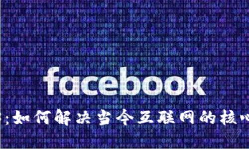 Web3：如何解决当今互联网的核心问题