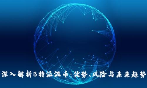 深入解析B特派混币：优势、风险与未来趋势