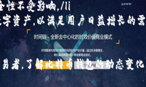 比特币钱包的动态变化及其背后的原因分析
比特币钱包, 钱包类型, 安全性, 交易频率/guanjianci

引言
比特币作为一种去中心化的数字货币，近年来受到了广泛关注。与比特币相关的一个重要概念就是“钱包”，也就是储存和管理比特币的工具。比特币钱包的变化性是一个引人入胜的话题，这不仅与技术发展密切相关，还与用户需求的多样性及市场环境的变化息息相关。

本文将围绕比特币钱包的变化性进行深入探讨，分析其不同类型、导致钱包变化的原因、以及如何选择适合自己的钱包等问题。同时，我们将结合相关问题，帮助读者更好地理解这一复杂的主题。

比特币钱包的类型
比特币钱包的种类多样化，主要可以分为以下几类：

ul
    listrong热钱包/strong：热钱包是在线服务，可以在互联网上快速访问。它们的优点是方便和易用，适合频繁交易的用户，但由于其在线特性，容易受到黑客攻击。/li
    listrong冷钱包/strong：冷钱包是离线存储比特币的方法，如硬件钱包或纸质钱包。这种类型的钱包安全性极高，适合长期持有比特币的投资者。/li
    listrong桌面钱包/strong：这些钱包需要下载软件并在个人计算机上运行。它们提供比热钱包更高的安全性，但仍存在一定的风险。/li
    listrong移动钱包/strong：移动设备上的应用程序，方便用户随时随地进行交易。与热钱包类似，但通常提供更多的安全性选项。/li
/ul

比特币钱包为什么会变化？
比特币钱包的变化性可以归结为几个主要原因：

ul
    listrong技术进步/strong：随着区块链技术的不断发展，新型钱包层出不穷，它们通常会引入更安全的加密算法和用户友好的界面。用户对钱包的需求也在不断进化，从而推动着钱包的更新换代。/li
    listrong市场需求/strong：随着比特币的流行，用户的需求日益多样化。有些用户倾向于做日常交易，而另一些用户则更关注长期投资。在这种情况下，钱包服务需要不断进行调整以满足不同用户的需求。/li
    listrong安全问题/strong：比特币钱包的安全性始终是个热门话题，每当发生重大安全事件，比如交易所被黑客攻击时，用户的信心会受到影响，导致用户寻求更安全的替代方案。因此，钱包安全性问题频繁促使钱包的变更。/li
/ul

如何选择合适的比特币钱包？
选择合适的比特币钱包涉及多个方面的考量：

ul
    listrong安全性/strong：用户首先需要了解选择的钱包的安全性，包括其加密技术、用户控制私钥的能力等。/li
    listrong使用便捷性/strong：一些新用户可能更倾向于使用界面友好的钱包，而经验丰富的用户可能更关注功能与选项的丰富性。/li
    listrong支持的币种/strong：如果用户考虑到未来可能会投资其他币种，选择一个支持多种加密货币的钱包会更具灵活性。/li
    listrong社区支持与评价/strong：查阅用户评价和社区反馈是一个很重要的选择参考，能够帮助用户了解钱包在实际使用中的表现。/li
/ul

常见问题解答

问题一：比特币钱包最安全的方法是什么？
在选择比特币钱包时，安全性无疑是首要考虑的因素。冷钱包通常被认为是最安全的存储方案。冷钱包可以是硬件钱包或纸钱包，二者都不与互联网连接，因此极大地降低了黑客攻击的风险。如果你是长期投资者，选择冷钱包能够有效避免网络风险。

另一个提高安全性的方法是使用多重签名技术。多重签名账户要求多个私钥才能完成交易，即使一个私钥被泄露，仍无法完成交易。

此外，用户应该定期进行安全审计以及保持软件更新，以便抵御潜在安全威胁。总之，用户在创建和使用钱包时，必须了解相关安全措施，确保自己的资产得到妥善保护。

问题二：为什么有些钱包支持多种加密货币？
支持多种加密货币的钱包被称为“多币种钱包”。这些钱包受欢迎的主要原因在于它们的灵活性和便利性。随着加密货币市场的不断扩展，用户希望能够在一个平台上管理多种资产，而不需要使用多个不同的钱包。

此外，多币种钱包通常会提供一些额外的功能，比如资产管理、价格提醒等，可以帮助用户更好地管理投资。如果用户同时在多个币种之间进行交易，选择一个多币种钱包可以大大减少管理的复杂性。同时，优秀的多币种钱包还具有良好的安全性，这使得它们尤为受到欢迎。

问题三：比特币交易频率会影响钱包选择吗？
是的，交易频率确实会影响钱包的选择。对于频繁交易的用户，例如日内交易者或使用比特币进行日常消费的用户，热钱包是一个较好的选择。热钱包通常能够快速进行交易，适合需要迅速完成交易的用户。

然而，这样的钱包安全性相对较低，因此用户需采取额外措施来确保资产安全，比如启用双重身份验证等。而如果你是一个长期投资者，极少进行交易，那么冷钱包可能适合你，尽管交易不便，但它提供的安全性显然更高。

问题四：钱包更新对用户的影响是什么？
钱包的更新通常涉及安全性修复、新功能的引入或用户体验的。这些更新无疑会对用户产生积极的影响。例如，某些钱包更新可能引入了更强的加密技术，以应对不断演变的网络攻击。而这些改进通常是针对用户反馈改进的，有助于提升整体使用体验。

然而，用户也应该保持警惕。当钱包进行更新时，用户在下载更新时必须确保来源可靠，避免使用来源不明的软件，这可能会导致资产被盗。此外，用户还需要定期备份自己的钱包，以免出现意外情况导致数据丢失。

问题五：比特币钱包的未来发展趋势如何？
随着科技的不断进步，比特币钱包的未来发展趋势主要体现在以下几个方面：

ul
    listrong更高级的安全措施/strong：对抗黑客攻击与诈骗是未来钱包发展的重要方向。钱包开发者将会采用更复杂的加密技术以及多重身份验证措施以提高安全性。/li
    listrong用户体验的/strong：未来的钱包将更加注重用户体验，具备友好的界面和简便的操作流程，同时确保安全性不受影响。/li
    listrong支持更多的加密资产/strong：随着不同类型的加密货币和区块链技术的不断涌现，钱包将支持更多的数字资产，以满足用户日益增长的需求。/li
/ul

总的来说，比特币钱包的发展呼应了数字货币市场的变化，也影响着用户的交易方式。无论你是长期投资者还是频繁交易者，了解比特币钱包的动态变化以及选择合适钱包将有助于更好地管理和使用你的数字资产。