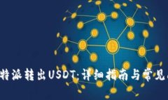 如何在B特派转出USDT：详细指南与常见