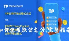 Bitpie钱包如何使用微信支付：完整指南
