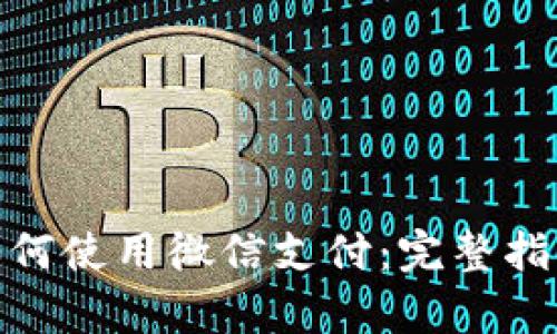 Bitpie钱包如何使用微信支付：完整指南与步骤解析