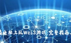如何在电脑上玩Web3游戏：完整指南与