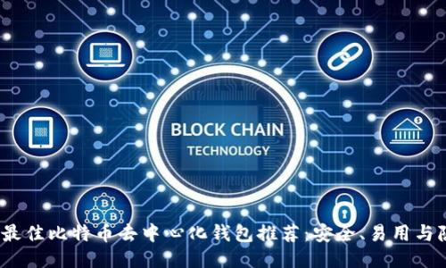 2023年最佳比特币去中心化钱包推荐：安全、易用与隐私保护