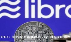 Title: 如何安全高效地将USDT转入ETH钱包