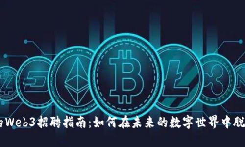 星爷的Web3招聘指南：如何在未来的数字世界中脱颖而出