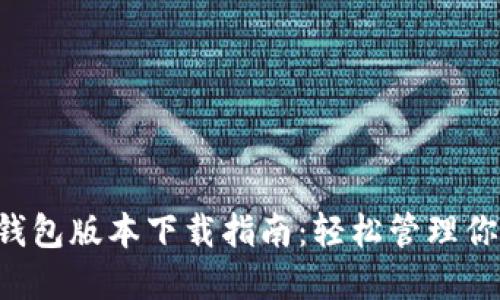 全新B特派钱包版本下载指南：轻松管理你的数字资产