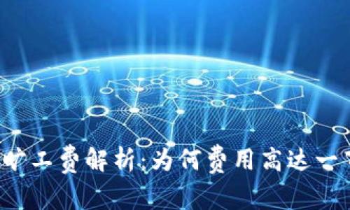 比特派旷工费解析：为何费用高达一百多元？