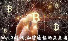 揭秘Web3时代：加密通讯的未来与挑战