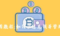 比特派使用教程：如何快速充钱并管理