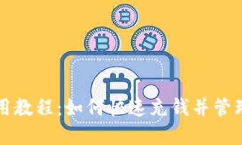 比特派使用教程：如何快速充钱并管理数字资产