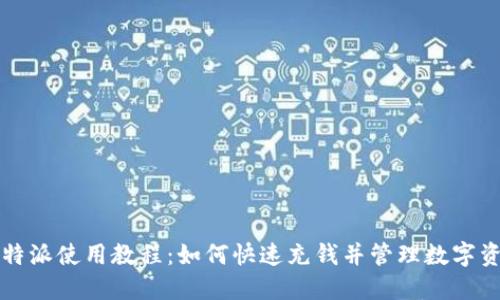 比特派使用教程：如何快速充钱并管理数字资产