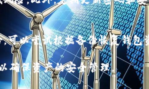 在数字货币领域，选择合适的钱包来存储和管理币种是非常重要的。关于“im钱包可以放比特币吗”这个问题，首先，我们需要了解im钱包的性质和比特币的基本特性。

IM钱包是什么？

IM钱包是一种数字货币钱包，通常用于存储、发送和接收数字资产。它的功能可能包括多种数字货币的支持、安全性保障、用户友好的界面等。随着数字货币市场的快速发展，各种钱包层出不穷，但并非所有的钱包都支持所有的数字货币。因此，在选择钱包时，用户需要明确他们希望存储的币种。

IM钱包支持的币种

要判断im钱包能否存放比特币，我们首先需要查看im钱包官方的文档或网站，了解他们支持哪些数字货币。一般情况下，大多数数字货币钱包都会支持一些主流币种，比如比特币、以太坊等，但也有一些只支持特定的币种。

比特币是目前市值最高的数字货币，许多钱包都将其作为必须支持的币种之一。如果im钱包支持比特币，那么用户就可以将其存放在这个钱包中；如果不支持，则只能选择其他钱包进行存储。

比特币的基本知识

比特币（Bitcoin）是一种去中心化的数字货币，诞生于2009年。比特币的特点包括有限的供应量、透明的交易记录以及相对较高的安全性。它的交易通过区块链技术实现，用户可以在没有中介的情况下进行点对点的交易。

比特币的安全性主要依赖于区块链网络的去中心化特性，网络中的每一个节点都保存着完整的交易记录，使得交易难以被篡改或伪造。

IM钱包的安全性

在存放任何数字资产时，钱包的安全性都是用户关注的重点。有效的钱包应具备多重安全措施，例如两步验证、私钥管理、冷存储等。

对于im钱包，其安全机制也应当被系统评估。用户在选择钱包时，可以查看该钱包是否有过去的安全事件记录、用户反馈、社区口碑等，这些都能对钱包的安全性与可靠性提供重要的参考。

如何安全存储比特币

无论用户选择哪个钱包来存放比特币，了解安全存储的方法都是至关重要的。比特币的存储方式主要有两种：热钱包和冷钱包。热钱包通常是在线服务，便于快速交易；而冷钱包则是离线存储，更加安全。

为了最大限度地减少资产的风险，用户可以考虑以下几点：
ul
  li启用两步验证：给账户增加一层安全保护。/li
  li备份私钥与助记词：确保在钱包丢失或损坏时能够恢复资产。/li
  li定期更换密码：增加账户安全性。/li
  li使用硬件钱包：如Ledger或Trezor等提供更高安全性的存储方案。/li
/ul

可能相关的问题

1. 什么是数字货币钱包？
数字货币钱包是一种电子设备或程序，用于存储、管理和使用数字货币。钱包可以分为热钱包和冷钱包。热钱包在线连接，可以快速进行交易，适合频繁交易的用户；冷钱包则是离线状态，通常用于长期存储，安全性更高。

2. 如何选择适合自己的钱包？
选择钱包时，需要考虑多种因素，包括安全性、支持的币种、用户体验等。用户可以根据自己的需求做出选择，例如，频繁交易的用户一般选择热钱包，而长期投资的用户则更倾向于冷钱包。

3. 如何管理数字资产风险？
管理数字资产风险可以通过多元化投资、定期评估资产组合和保持安全意识来实现。另外，用户还可以使用保险服务来对冲部分风险。

4. 如何保障私钥安全？
私钥是保证数字资产安全的核心，用户需将其妥善保管，避免泄露。建议将私钥存储在安全的地方，并可以考虑使用硬件钱包来降低风险。此外，定期更新密码和安全措施也是保证私钥安全的重要举措。

5. 如何应对钱包被盗的情况？
一旦发现钱包被盗，应立即采取措施，包括改变相关账户的密码和设置两步验证，同时联系相关钱包服务商以获取支持。如果有备份，可以尝试根据备份恢复钱包资产。加入社群及论坛，学习其他用户的经验教训也能帮助你提高安全意识。

总结来说，im钱包是否能存放比特币，首先取决于它是否支持这种币种。在选择数字货币钱包时，务必考虑安全性以及钱包的特性，以确保资产的安全管理。