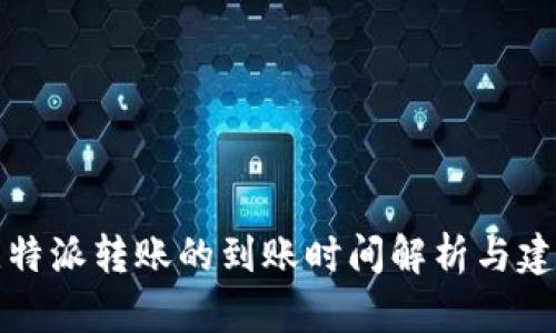 比特派转账的到账时间解析与建议