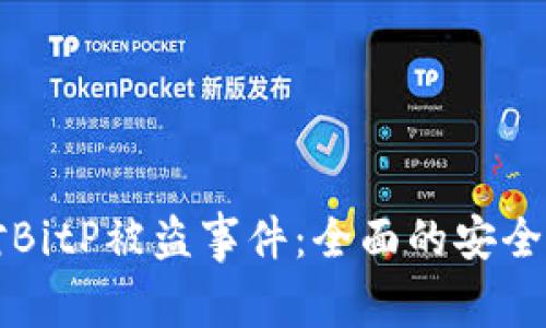 如何应对BitP被盗事件：全面的安全防护指南