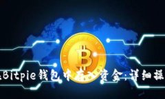 如何在Bitpie钱包中存入资金：详细操作