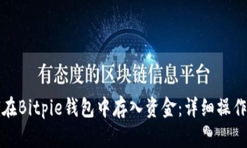 如何在Bitpie钱包中存入资金：详细操作指南