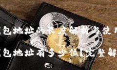 比特币电子钱包地址的长度解析与使用