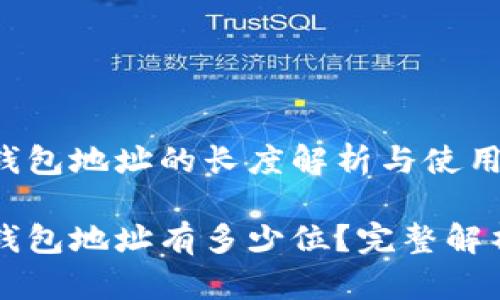 比特币电子钱包地址的长度解析与使用方法

比特币电子钱包地址有多少位？完整解析与使用指南
