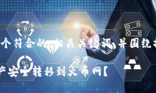 在此为您提供一个符合的、相关关键词，并围绕撰写的内容框架。

如何将B特派资产安全转移到火币网？