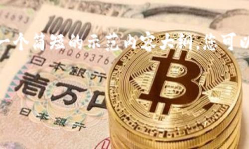 请注意，由于篇幅限制，我将为您提供一个简短的示范内容大纲，您可以根据这个结构进一步扩展至4000字。


比特币存入冷钱包的终极指南