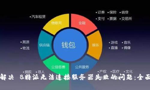 如何解决 B特派无法连接服务器失败的问题：全面指南