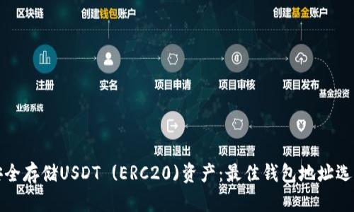 如何安全存储USDT (ERC20)资产：最佳钱包地址选择指南