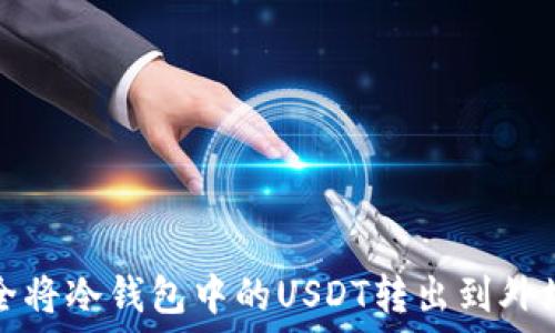   
如何安全将冷钱包中的USDT转出到外场交易所