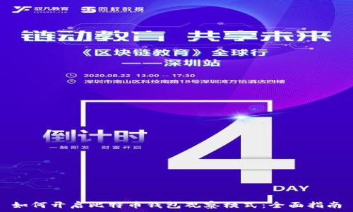   
如何开启比特币钱包观察模式：全面指南