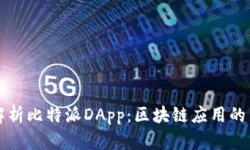 深入解析比特派DApp：区块链应用的新境界