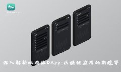深入解析比特派DApp：区块链应用的新
