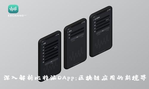 深入解析比特派DApp：区块链应用的新境界