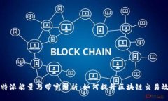 比特派能量与带宽分析：如何提升区块