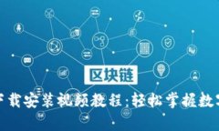 Bitp钱包下载安装视频教程：轻松掌握