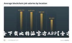 如何安全下载比特派官方APP？全方位指