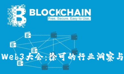 探索香港Web3大会：徐可的行业洞察与未来展望