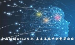 全面解析Web3生态：未来互联网的变革