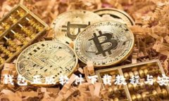 参考比特派钱包正版软件下载教程与安