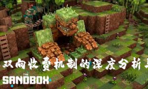 探究B特派双向收费机制的深度分析与实用攻略