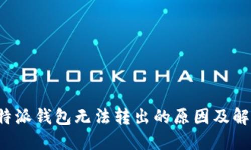探讨B特派钱包无法转出的原因及解决方案