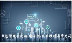 比特币钱包管理全攻略：安全性、使用