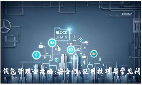 比特币钱包管理全攻略：安全性、使用技巧与常见问题解答
